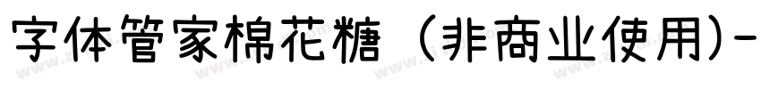 字体管家棉花糖 (非商业使用)字体转换